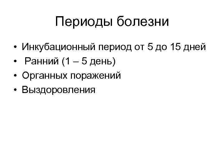 Периоды болезни • • Инкубационный период от 5 до 15 дней Ранний (1 –