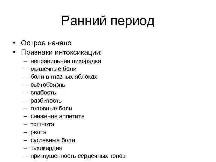 Ранний период • Острое начало • Признаки интоксикации: – – – – неправильная лихорадка