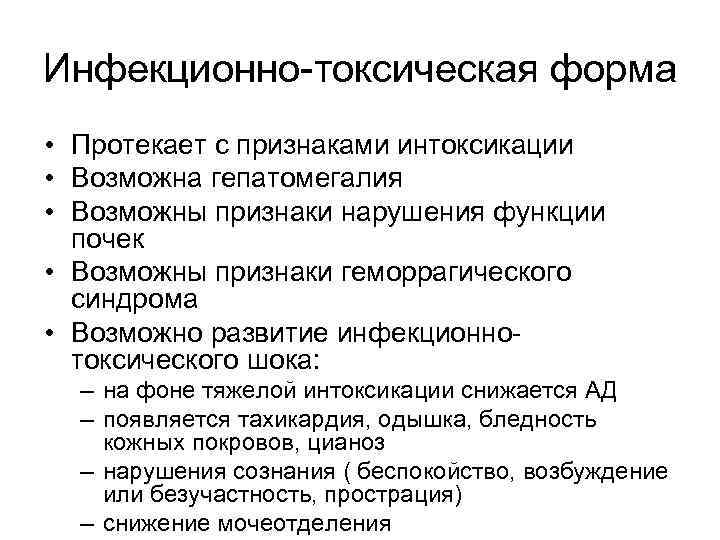 Инфекционно-токсическая форма • Протекает с признаками интоксикации • Возможна гепатомегалия • Возможны признаки нарушения