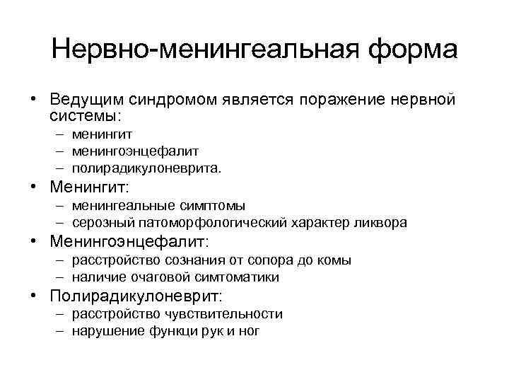 Нервно-менингеальная форма • Ведущим синдромом является поражение нервной системы: – менингит – менингоэнцефалит –