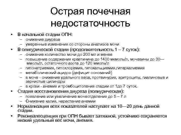 Острая почечная недостаточность острого периода. Олигурическая стадия ОПН. Стадии развития острой почечной недостаточности. 2 Стадии острой почечной недостаточности. Этапы острой почечной недостаточности.