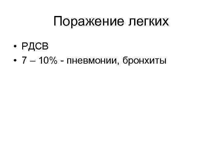 Поражение легких • РДСВ • 7 – 10% - пневмонии, бронхиты 