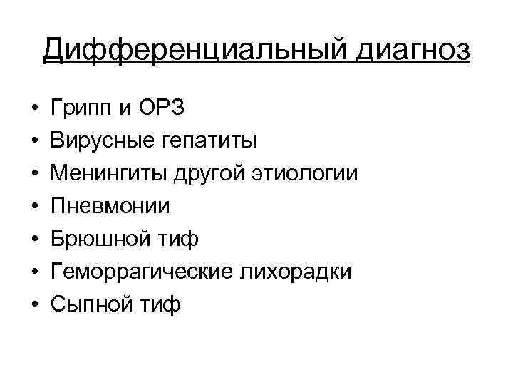 Дифференциальный диагноз • • Грипп и ОРЗ Вирусные гепатиты Менингиты другой этиологии Пневмонии Брюшной