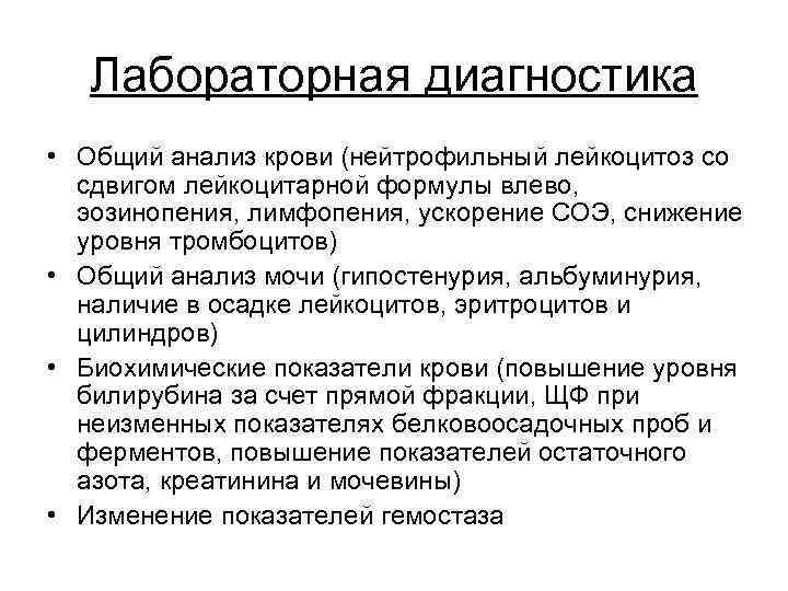 Лабораторная диагностика • Общий анализ крови (нейтрофильный лейкоцитоз со сдвигом лейкоцитарной формулы влево, эозинопения,