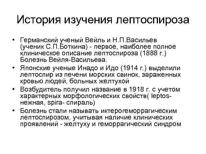 История изучения лептоспироза • Германский ученый Вейль и Н. П. Васильев (ученик С. П.