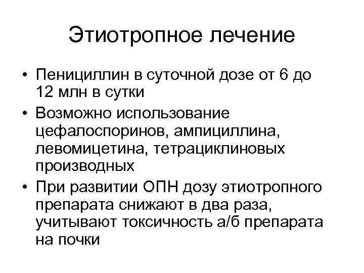 Этиотропное лечение • Пенициллин в суточной дозе от 6 до 12 млн в сутки
