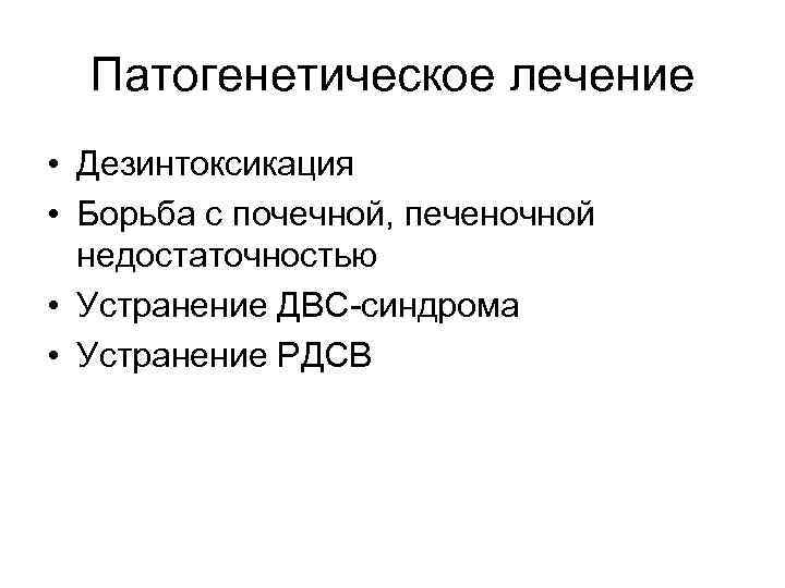 Патогенетическое лечение • Дезинтоксикация • Борьба с почечной, печеночной недостаточностью • Устранение ДВС-синдрома •
