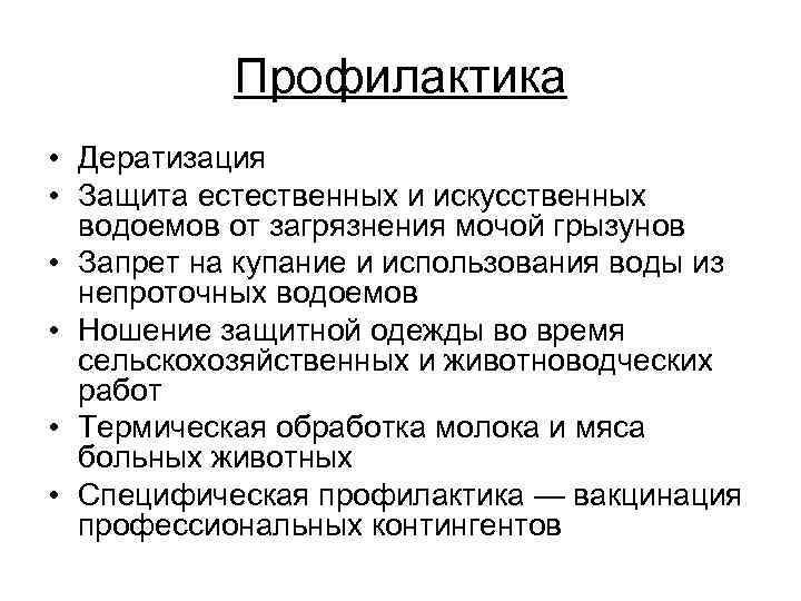 Профилактика • Дератизация • Защита естественных и искусственных водоемов от загрязнения мочой грызунов •