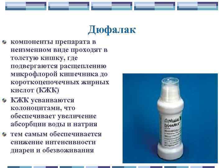 Дюфалак компоненты препарата в неизменном виде проходят в толстую кишку, где подвергаются расщеплению микрофлорой
