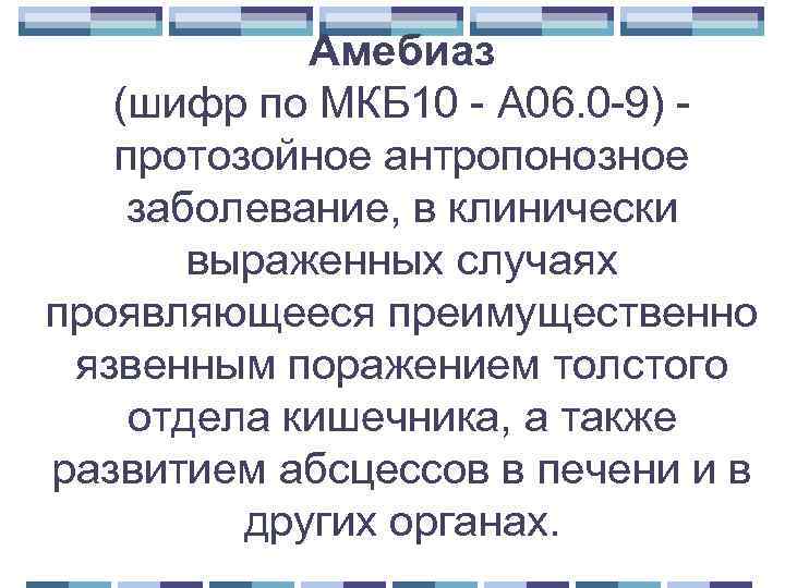 Амебиаз (шифр по МКБ 10 - A 06. 0 -9) протозойное антропонозное заболевание, в