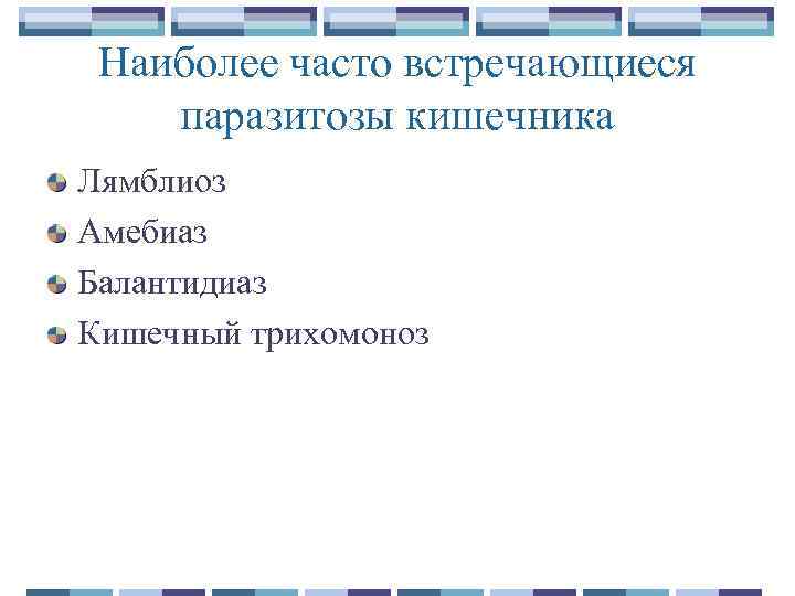 Наиболее часто встречающиеся паразитозы кишечника Лямблиоз Амебиаз Балантидиаз Кишечный трихомоноз 