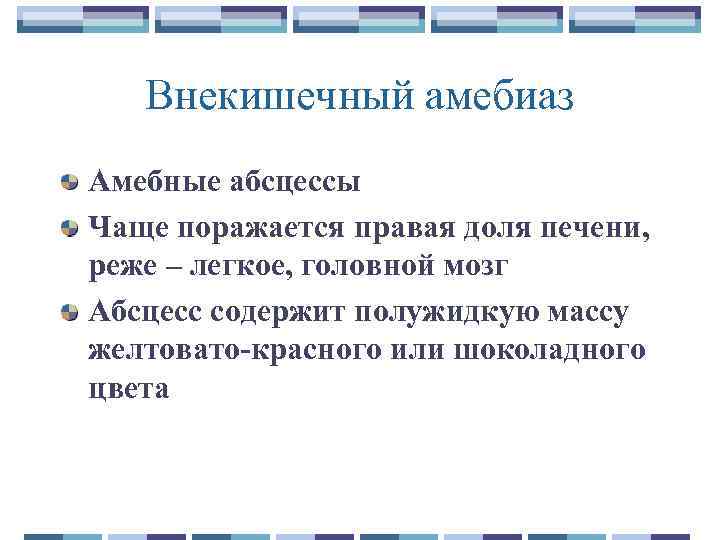 Внекишечный амебиаз Амебные абсцессы Чаще поражается правая доля печени, реже – легкое, головной мозг