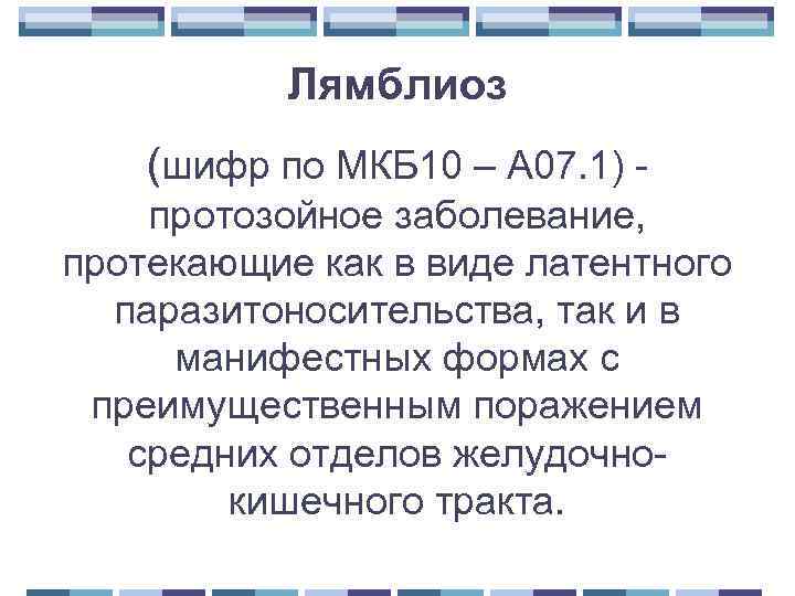 Лямблиоз код по мкб