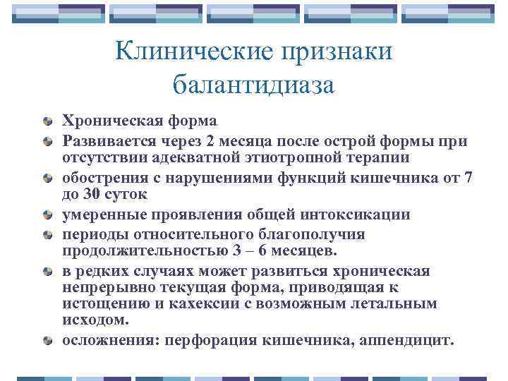 Клинические признаки балантидиаза Хроническая форма Развивается через 2 месяца после острой формы при отсутствии