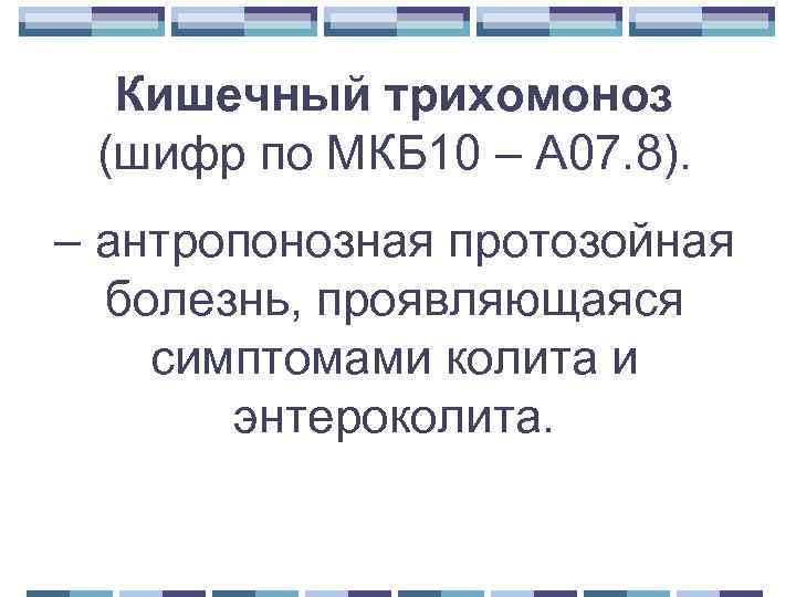 Кишечный трихомоноз (шифр по МКБ 10 – А 07. 8). – антропонозная протозойная болезнь,