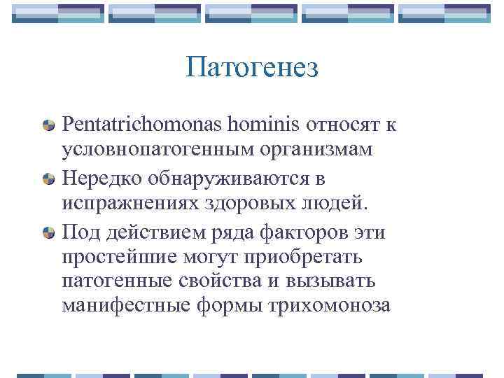 Патогенез Pentatrichomonas hominis относят к условнопатогенным организмам Нередко обнаруживаются в испражнениях здоровых людей. Под