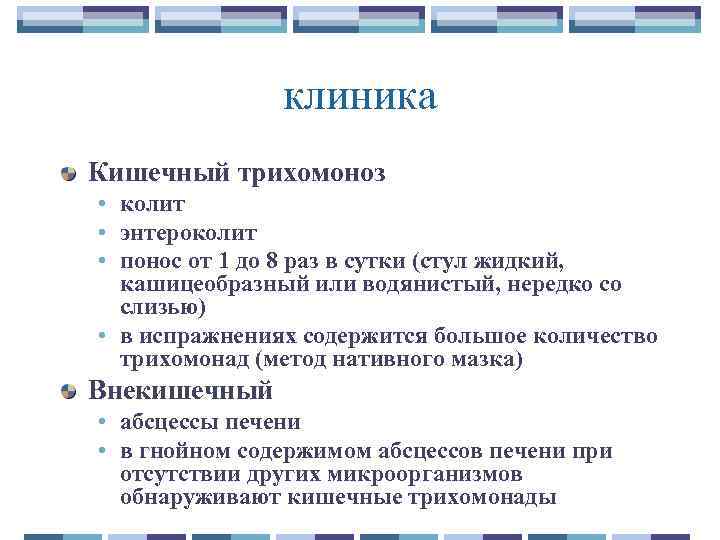 клиника Кишечный трихомоноз • колит • энтероколит • понос от 1 до 8 раз