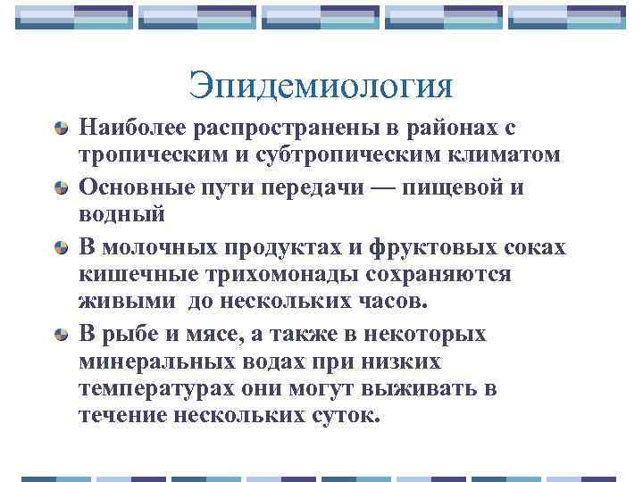 Эпидемиология Наиболее распространены в районах с тропическим и субтропическим климатом Основные пути передачи —