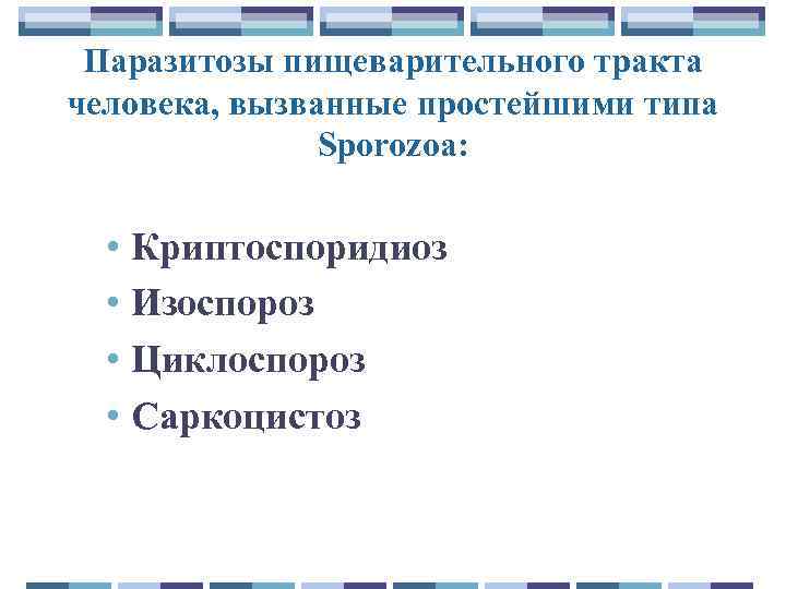 Паразитозы пищеварительного тракта человека, вызванные простейшими типа Sporozoa: • Криптоспоридиоз • Изоспороз • Циклоспороз