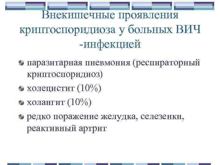 Внекишечные проявления криптоспоридиоза у больных ВИЧ -инфекцией паразитарная пневмония (респираторный криптоспоридиоз) холецистит (10%) холангит
