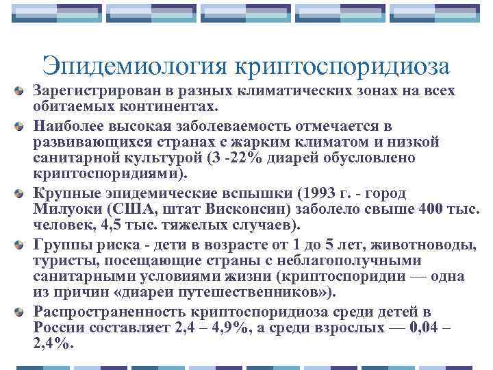 Эпидемиология криптоспоридиоза Зарегистрирован в разных климатических зонах на всех обитаемых континентах. Наиболее высокая заболеваемость