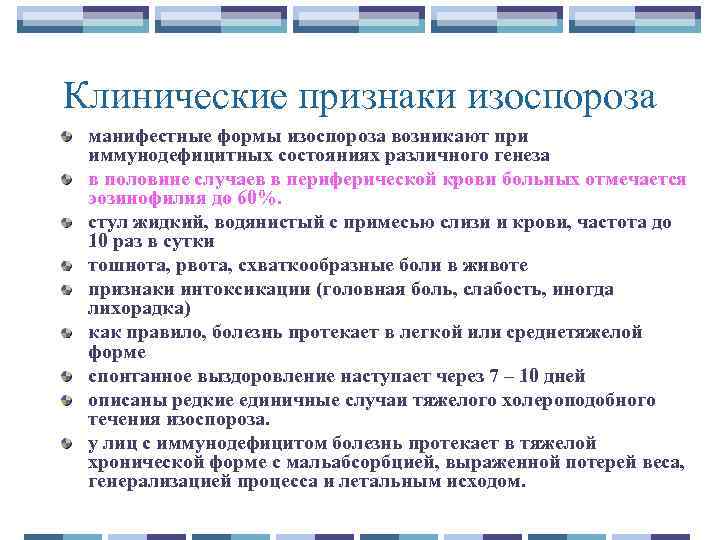 Клинические признаки изоспороза манифестные формы изоспороза возникают при иммунодефицитных состояниях различного генеза в половине