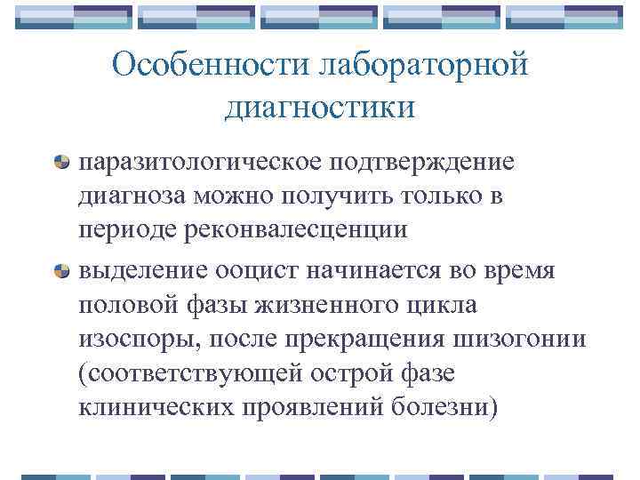 Особенности лабораторной диагностики паразитологическое подтверждение диагноза можно получить только в периоде реконвалесценции выделение ооцист