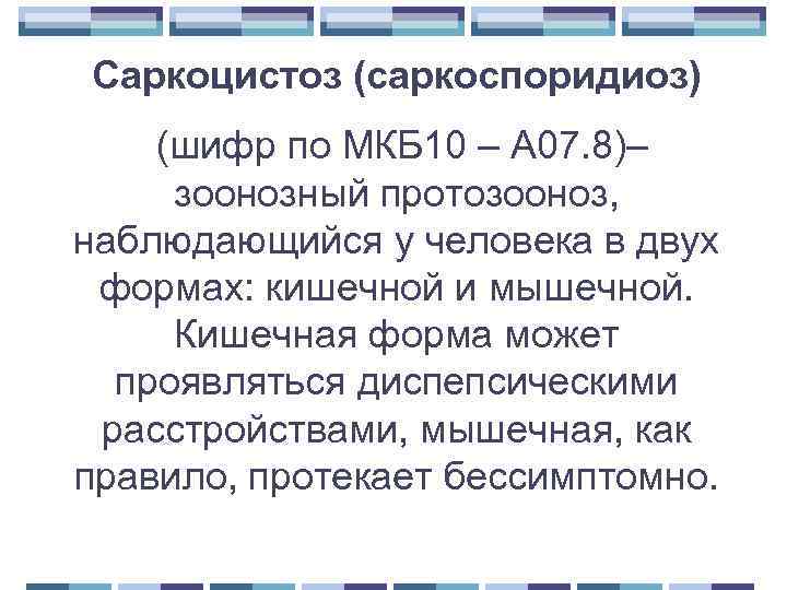 Саркоцистоз (саркоспоридиоз) (шифр по МКБ 10 – А 07. 8)– зоонозный протозооноз, наблюдающийся у