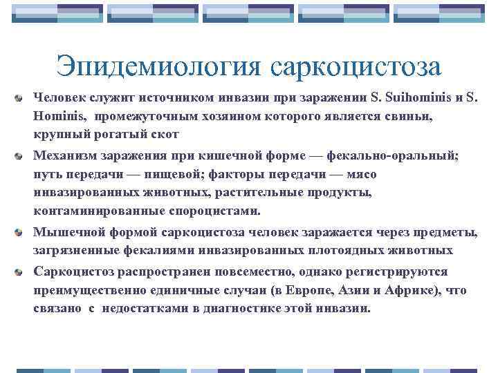 Эпидемиология саркоцистоза Человек служит источником инвазии при заражении S. Suihominis и S. Hominis, промежуточным
