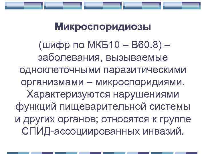 Микроспоридиозы (шифр по МКБ 10 – В 60. 8) – заболевания, вызываемые одноклеточными паразитическими