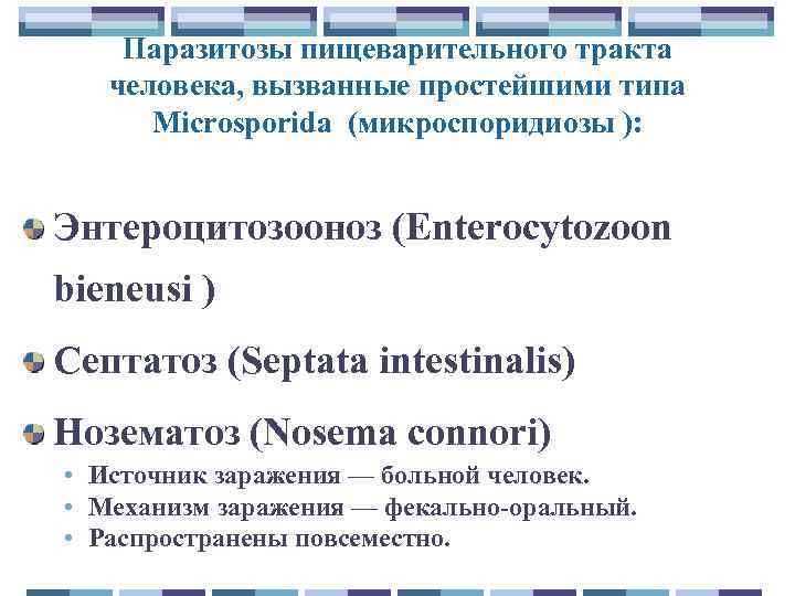 Паразитозы пищеварительного тракта человека, вызванные простейшими типа Microsporida (микроспоридиозы ): Энтероцитозооноз (Enterocytozoon bieneusi )