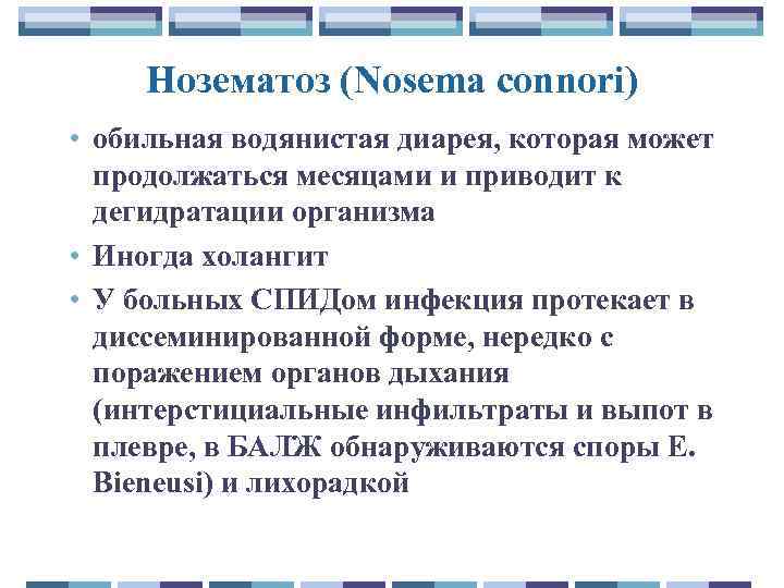 Нозематоз (Nosema connori) • обильная водянистая диарея, которая может продолжаться месяцами и приводит к