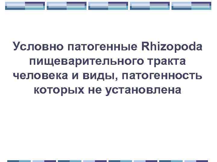 Условно патогенные Rhizopoda пищеварительного тракта человека и виды, патогенность которых не установлена 