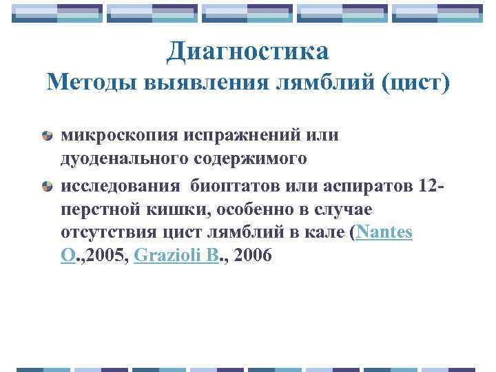 Диагностика Методы выявления лямблий (цист) микроскопия испражнений или дуоденального содержимого исследования биоптатов или аспиратов