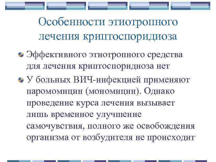 Особенности этиотропного лечения криптоспоридиоза Эффективного этиотропного средства для лечения криптоспоридиоза нет У больных ВИЧ-инфекцией