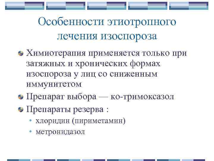 Особенности этиотропного лечения изоспороза Химиотерапия применяется только при затяжных и хронических формах изоспороза у