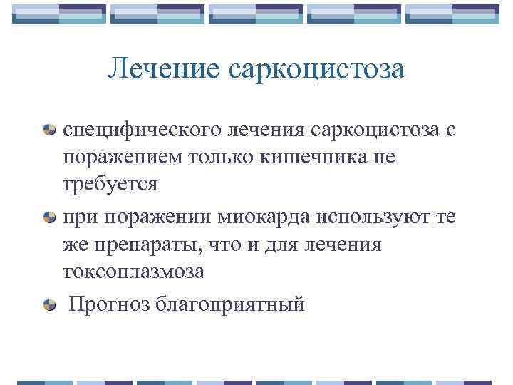 Лечение саркоцистоза специфического лечения саркоцистоза с поражением только кишечника не требуется при поражении миокарда