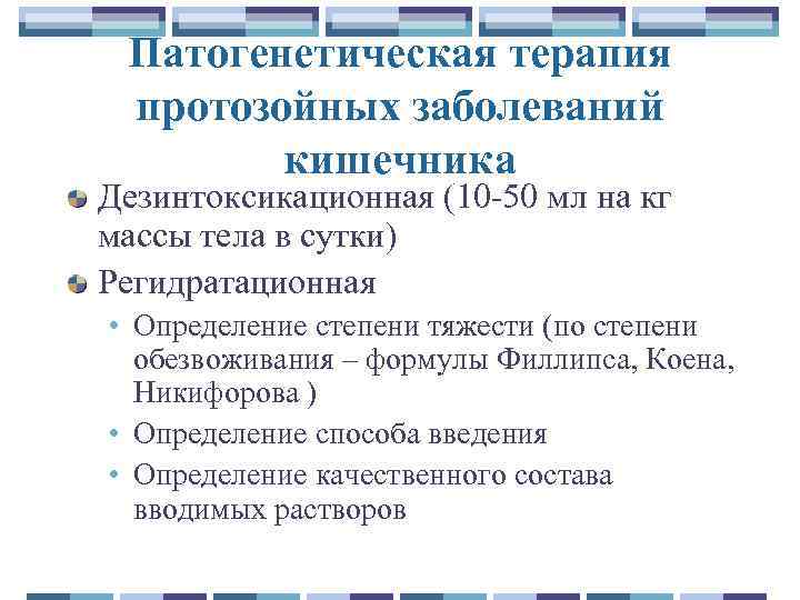 Патогенетическая терапия протозойных заболеваний кишечника Дезинтоксикационная (10 -50 мл на кг массы тела в