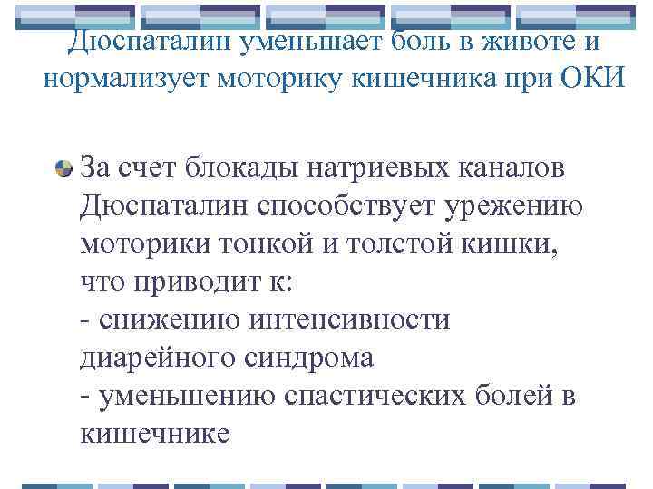 Дюспаталин уменьшает боль в животе и нормализует моторику кишечника при ОКИ За счет блокады