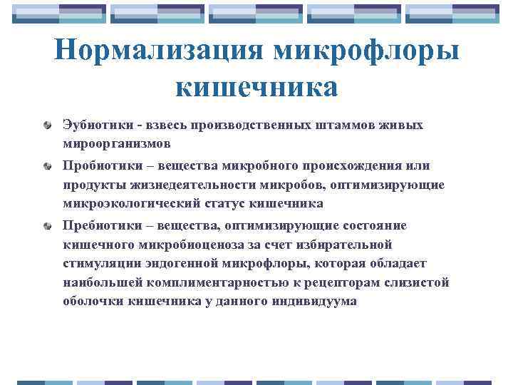 Нормализация микрофлоры кишечника Эубиотики - взвесь производственных штаммов живых мироорганизмов Пробиотики – вещества микробного