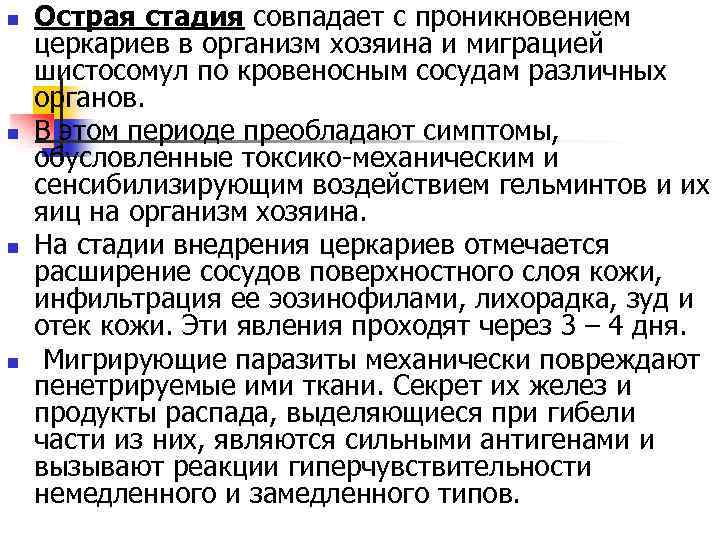 n n Острая стадия совпадает с проникновением церкариев в организм хозяина и миграцией шистосомул
