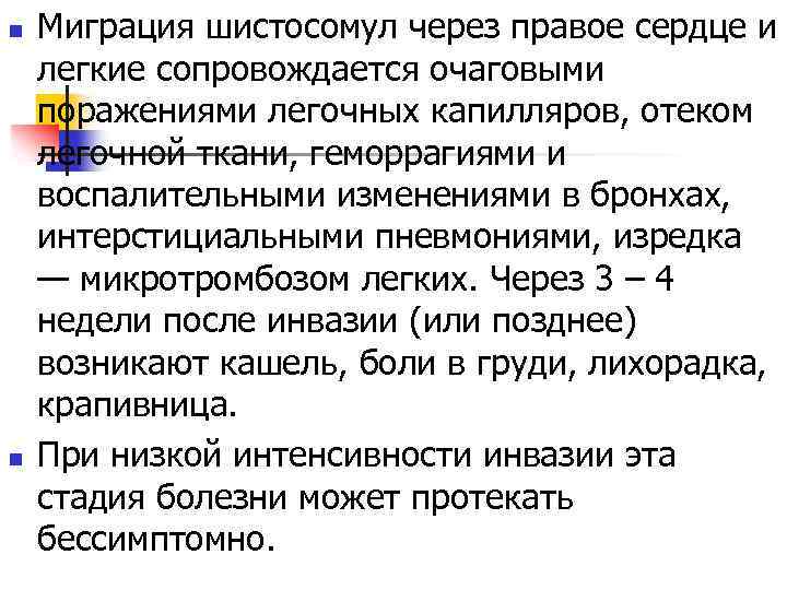 n n Миграция шистосомул через правое сердце и легкие сопровождается очаговыми поражениями легочных капилляров,