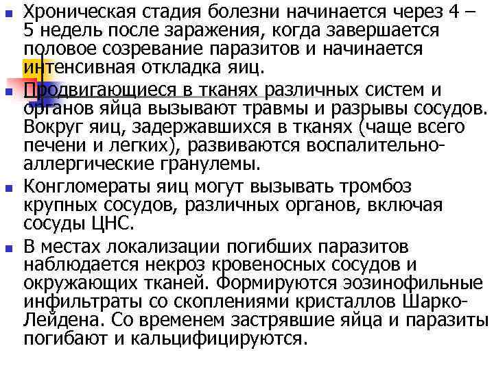n n Хроническая стадия болезни начинается через 4 – 5 недель после заражения, когда