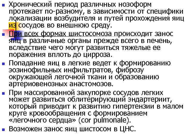 n n n Хронический период различных нозоформ протекает по-разному, в зависимости от специфики локализации