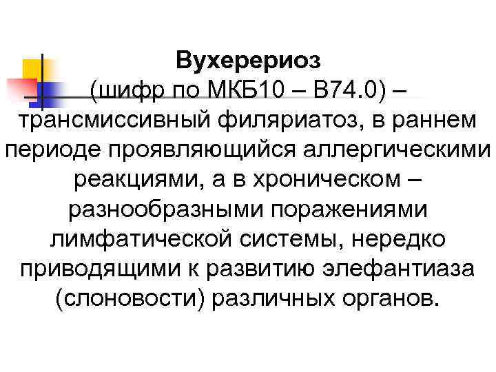 Вухерериоз (шифр по МКБ 10 – B 74. 0) – трансмиссивный филяриатоз, в раннем