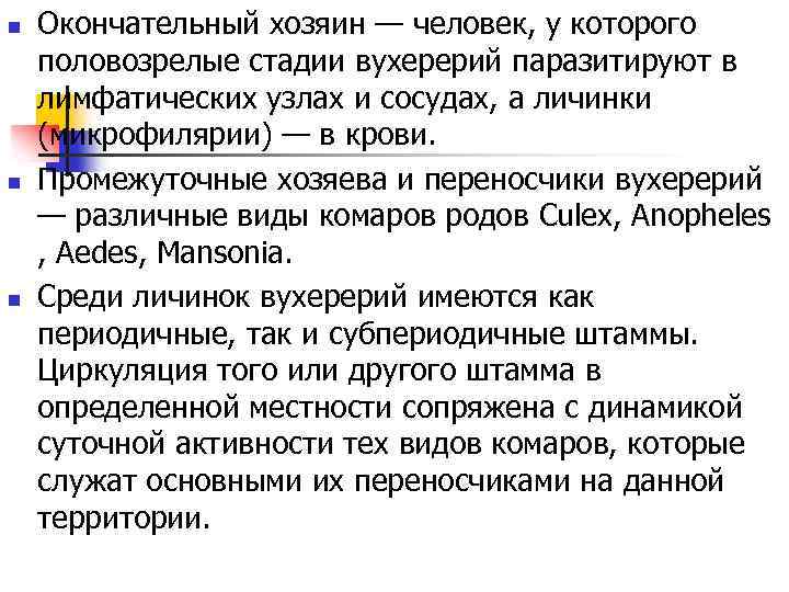 n n n Окончательный хозяин — человек, у которого половозрелые стадии вухерерий паразитируют в
