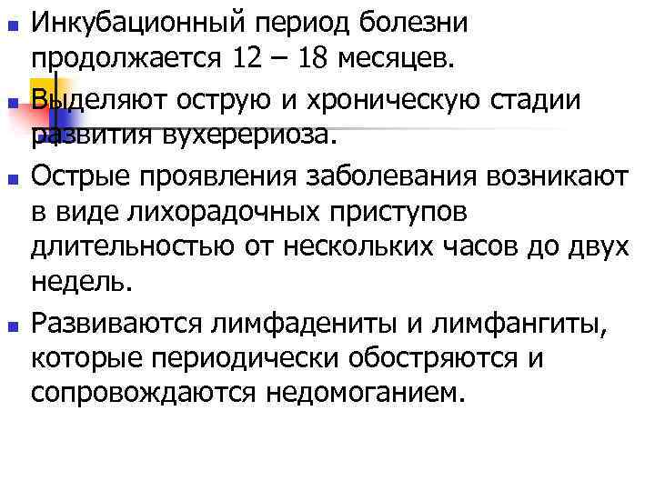 Инкубационный период период основных проявлений. Инкубационный период. Капноцитофаг инкубационный период. Инкубационный период вухерериоза. Инкубационный период гельминтоза.