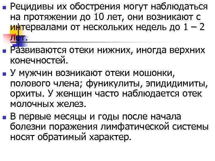 n n Рецидивы их обострения могут наблюдаться на протяжении до 10 лет, они возникают