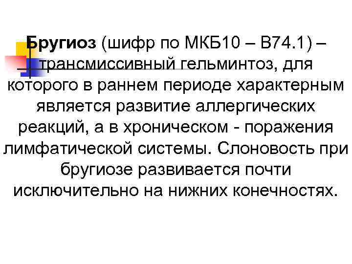 Бругиоз (шифр по МКБ 10 – B 74. 1) – трансмиссивный гельминтоз, для которого