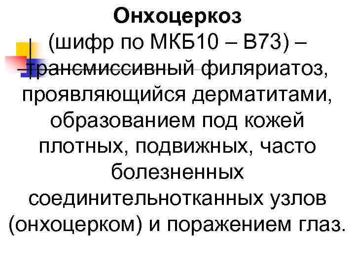 Онхоцеркоз (шифр по МКБ 10 – B 73) – трансмиссивный филяриатоз, проявляющийся дерматитами, образованием